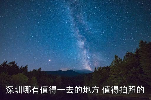 深圳哪有值得一去的地方 值得拍照的