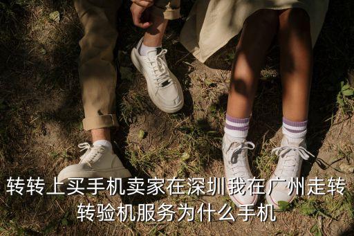 轉轉會深圳，為什么我在轉轉優品買的二手蘋果6s 會在深圳發貨