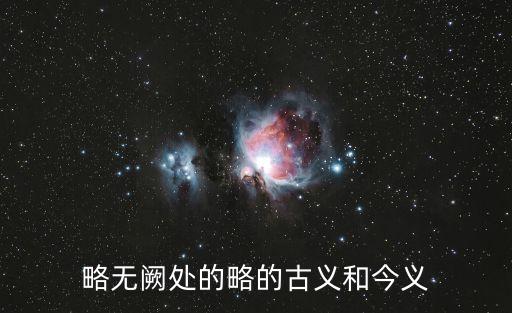略無闕處的略的古義和今義