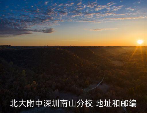 最新北大附中深圳，北大附中深圳南山分校好嗎
