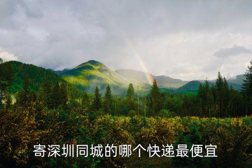 深圳同城最便宜的快遞公司，深圳同城快遞最便宜的是哪家