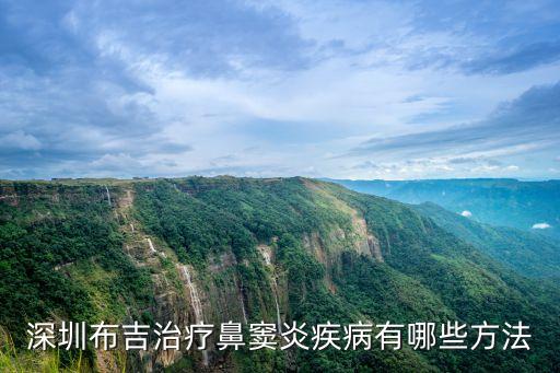 深圳布吉治療鼻竇炎疾病有哪些方法