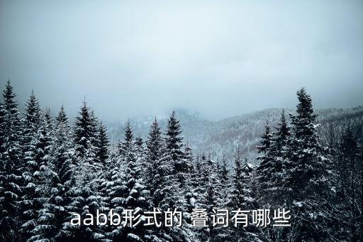 aabb形式的 疊詞有哪些