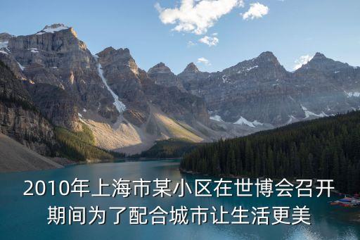 2010年上海市某小區在世博會召開期間為了配合城市讓生活更美