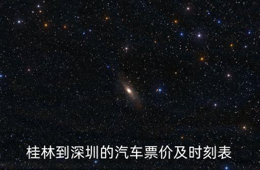 桂林到深圳的汽車票價及時刻表