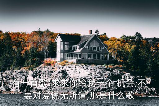 給我一個機會