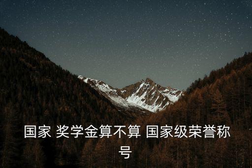 國家獎學金含金量,一等獎學金和國家勵志獎學獎哪個含金量高?