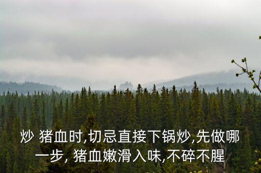 韭菜炒豬血,豬血怎么吃?