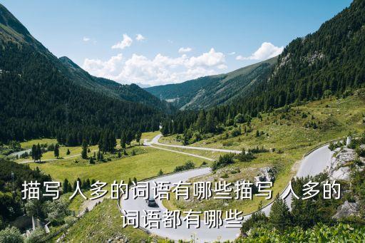 形容人多的詞