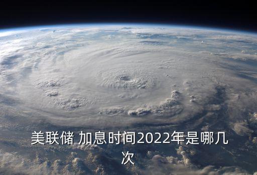 美聯儲加息歷史