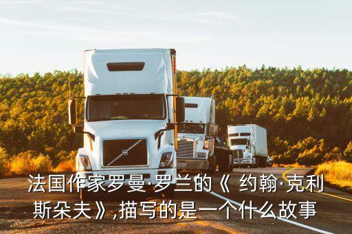 約翰克里斯多夫,《約翰·克里斯朵夫》主要內(nèi)容介紹