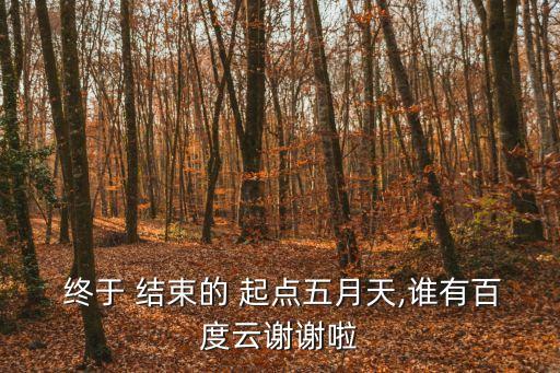  終于 結束的 起點五月天,誰有百度云謝謝啦