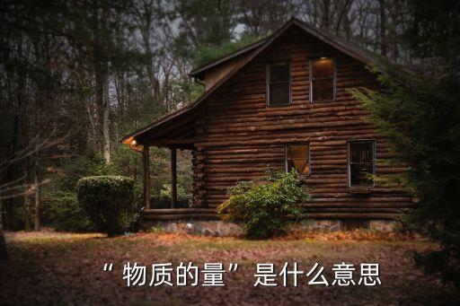 物質的量