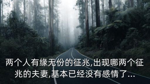 兩個人有緣無份的征兆,出現哪兩個征兆的夫妻,基本已經沒有感情了...