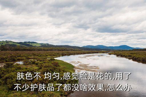 臉上膚色不均勻,臉上皮膚顏色不均勻有斑1.2%