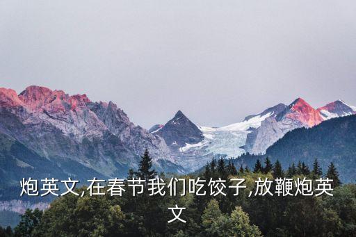 放鞭炮英文,在春節我們吃餃子,放鞭炮英文