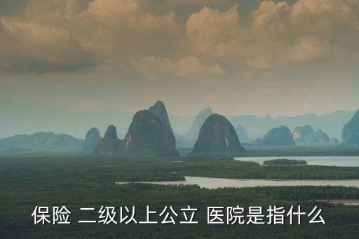 二級以上醫院包括哪些,北京二級以上醫院包括哪些