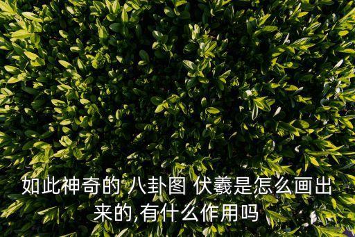 伏羲八卦圖,八卦圖:伏羲大帝的偉大發明