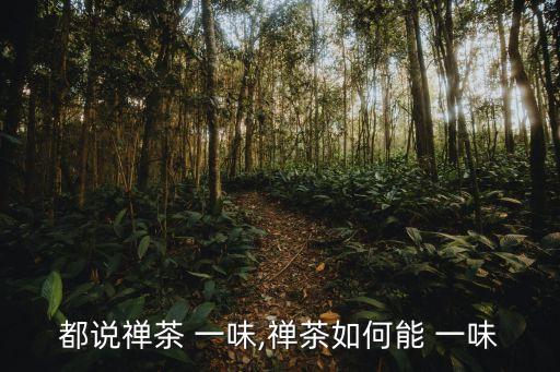 都說禪茶 一味,禪茶如何能 一味