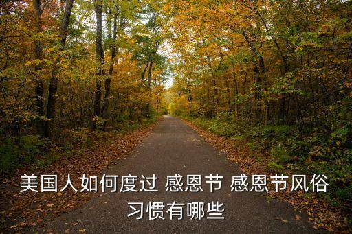 美國感恩節,美國11月第四個周四定為感恩節
