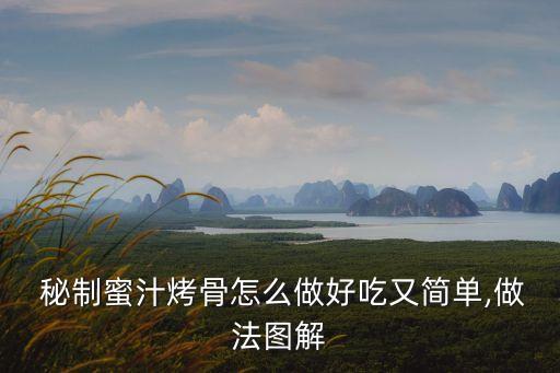 秘制烤排骨,秘制醬汁蔥烤排骨怎么做好吃又簡(jiǎn)單