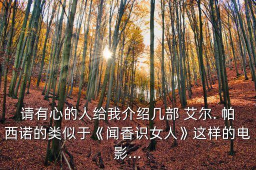 艾爾帕西諾,阿爾 帕西諾