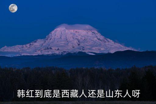 韓紅哪里人,韓紅是哪里人?