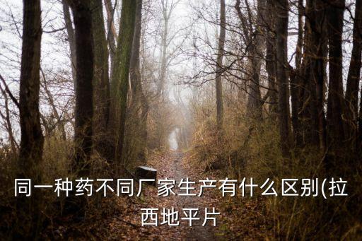 司樂平,一文讀懂!拉西地平片是怎么回事?