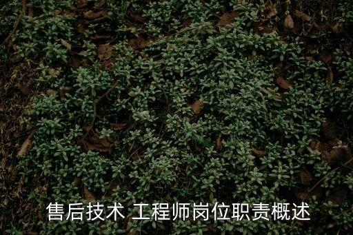 售后工程師