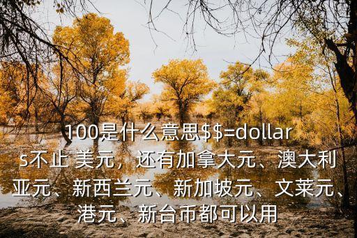 100美元,市場人士如何賺錢?