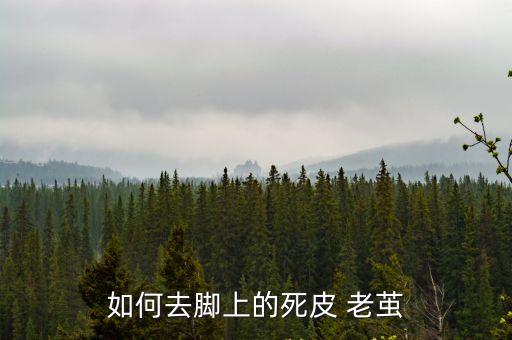 腳底老繭怎么去除,腳底老繭怎么去除?走路痛怎么辦?