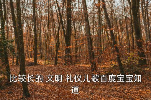 比較長的 文明 禮儀兒歌百度寶寶知道