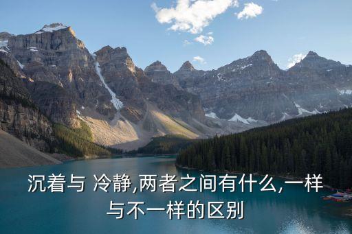 冷靜的意思,come down有沒有冷靜的意思