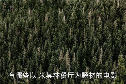 米其林情緣