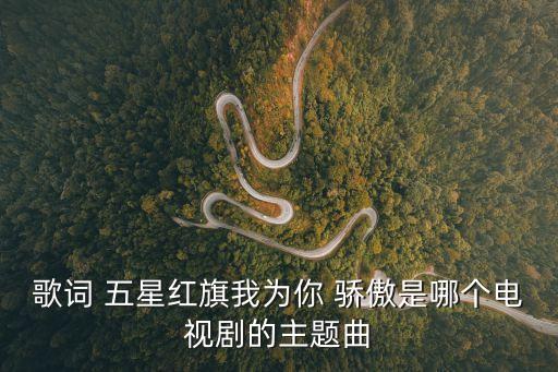 五星紅旗你是我的驕傲