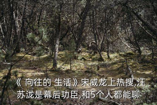 向往的生活主題曲,平凡的一天