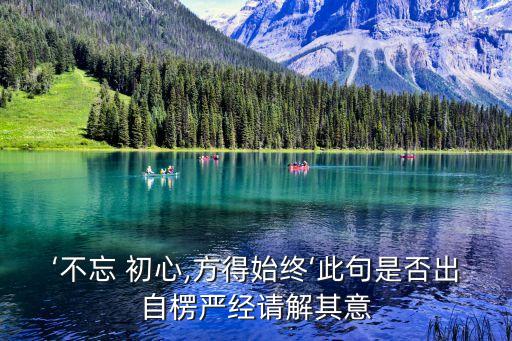 ‘不忘 初心,方得始終‘此句是否出自楞嚴經請解其意