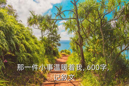 那一件小事溫暖著我, 600字, 記敘文