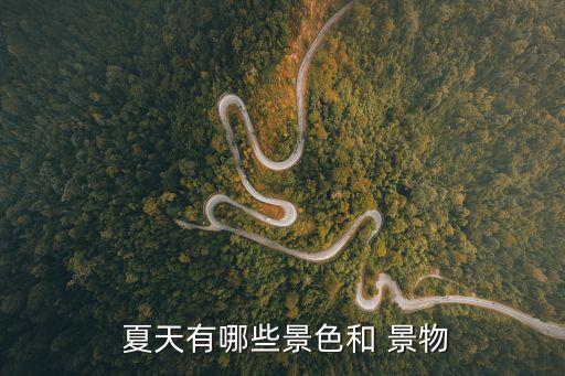  夏天有哪些景色和 景物