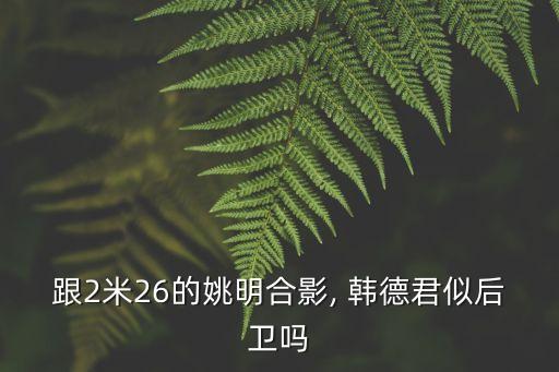 韓德君身高,遼寧隊(duì)55號(hào)韓德君身高