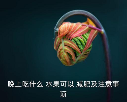 晚上吃什么 水果可以 減肥及注意事項