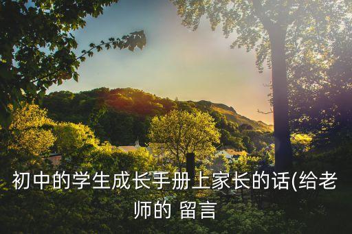 初中的學生成長手冊上家長的話(給老師的 留言
