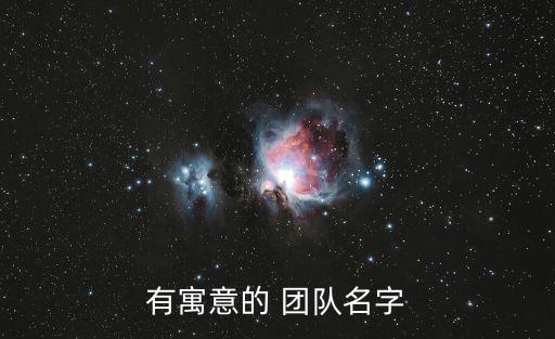 創業團隊名稱,創業團隊名稱怎么取?一文看懂!