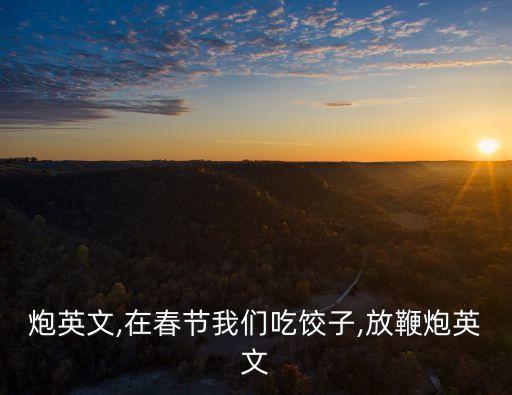 炮英文,在春節我們吃餃子,放鞭炮英文