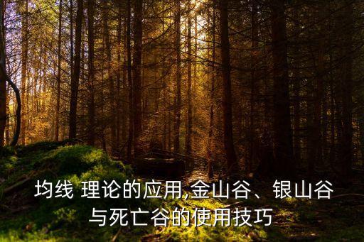 均線理論,均線理論是什么?