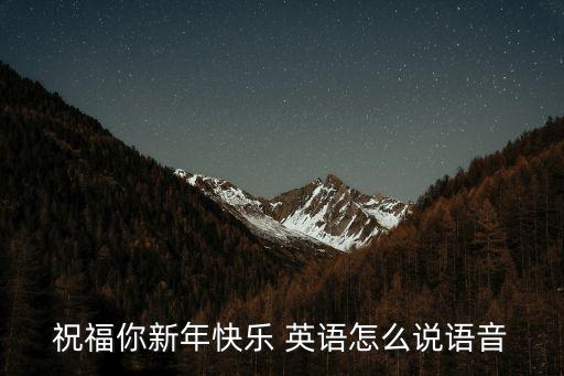 祝福你新年快樂 英語怎么說語音