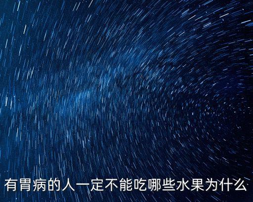 有胃病的人一定不能吃哪些水果為什么