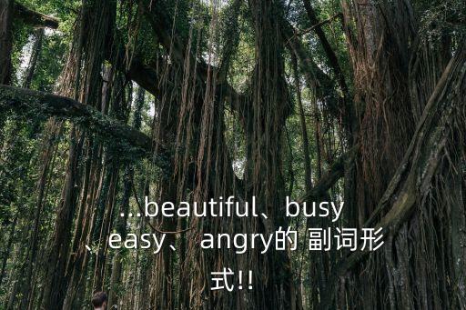 ...beautiful、busy、easy、 angry的 副詞形式!!