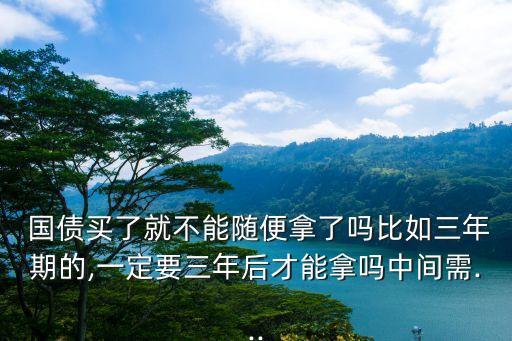 國債提前支取,憑證式國債提前支取