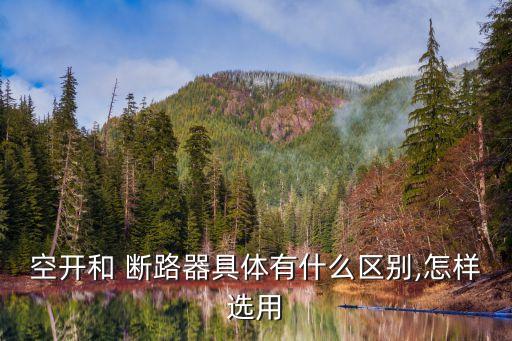 什么是斷路器